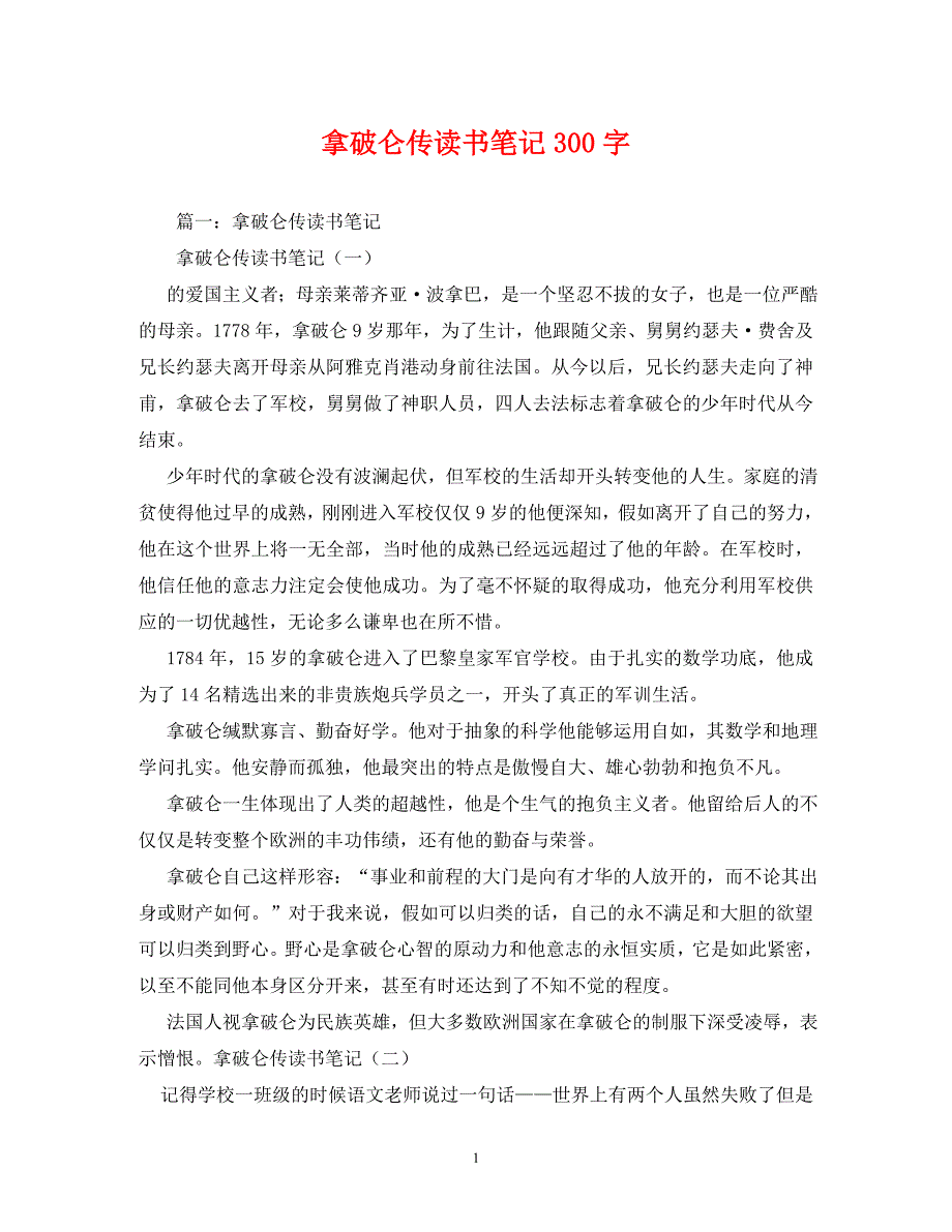 2023年拿破仑传读书笔记300字.DOC_第1页