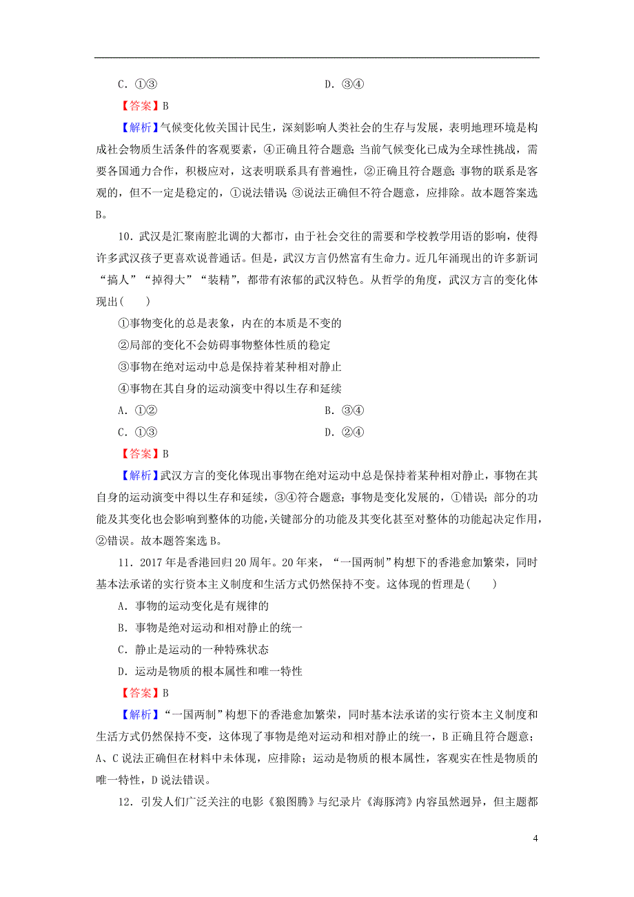 2019年高考政治一轮复习 第二单元 探索世界与追求真理 第4课 探究世界的本质课时演练 新人教版必修4_第4页