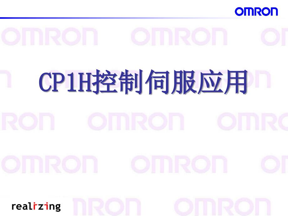 CPH伺服控制课件_第1页