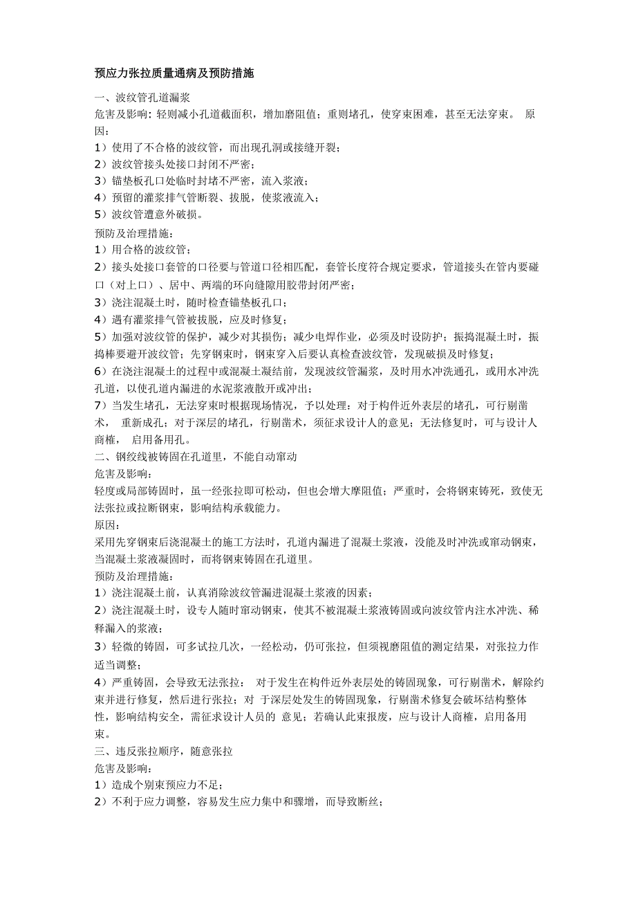 预应力张拉质量通病及预防措施_第1页