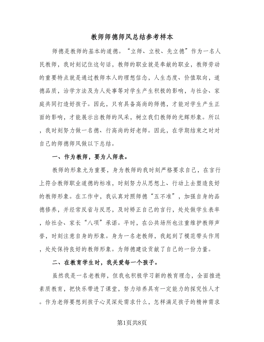 教师师德师风总结参考样本（四篇）.doc_第1页