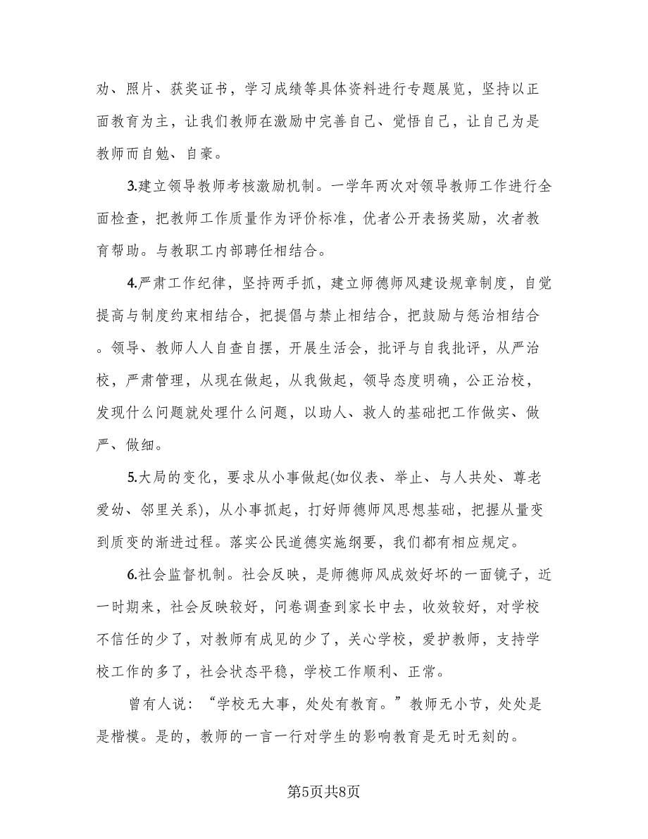 教师师德师风总结参考样本（四篇）.doc_第5页