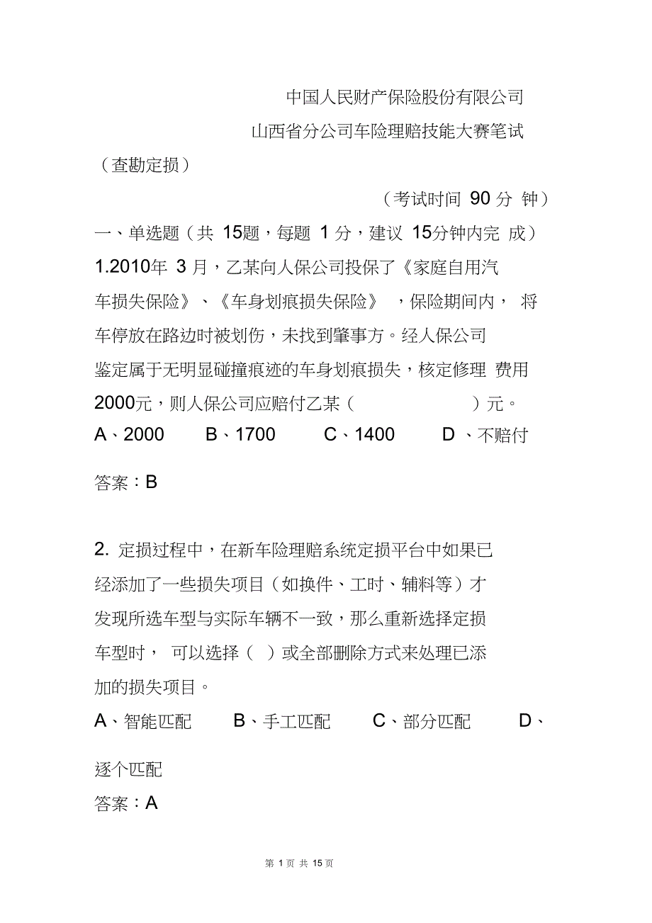 理赔技能大赛考题含答案1_第1页