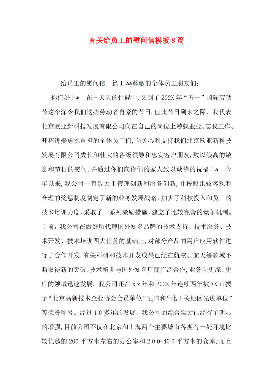 给员工的慰问信模板8篇2_第1页