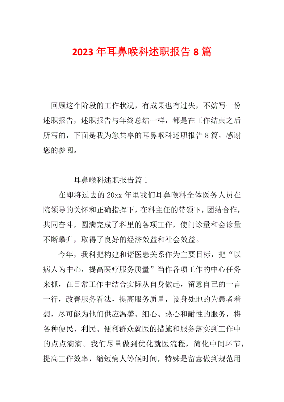 2023年耳鼻喉科述职报告8篇_第1页