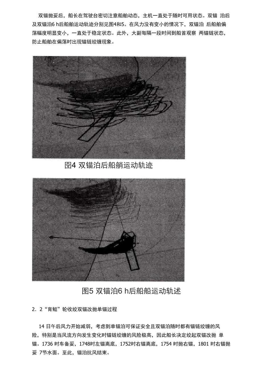 育鲲轮双锚泊抗风操纵_第5页