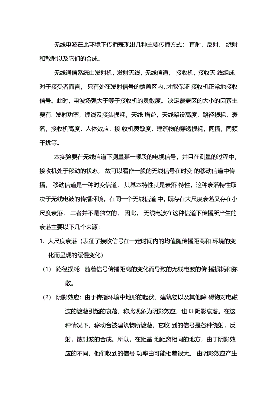 电磁场试验校园内无线通信场强特性研究试验报告_第5页