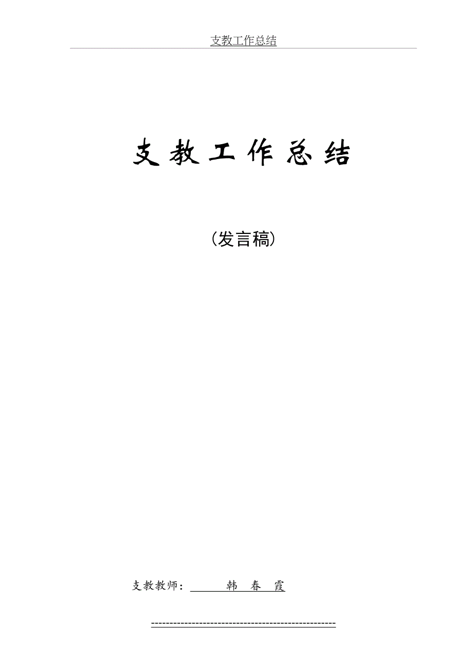 支教工作总结(发言稿)_第2页