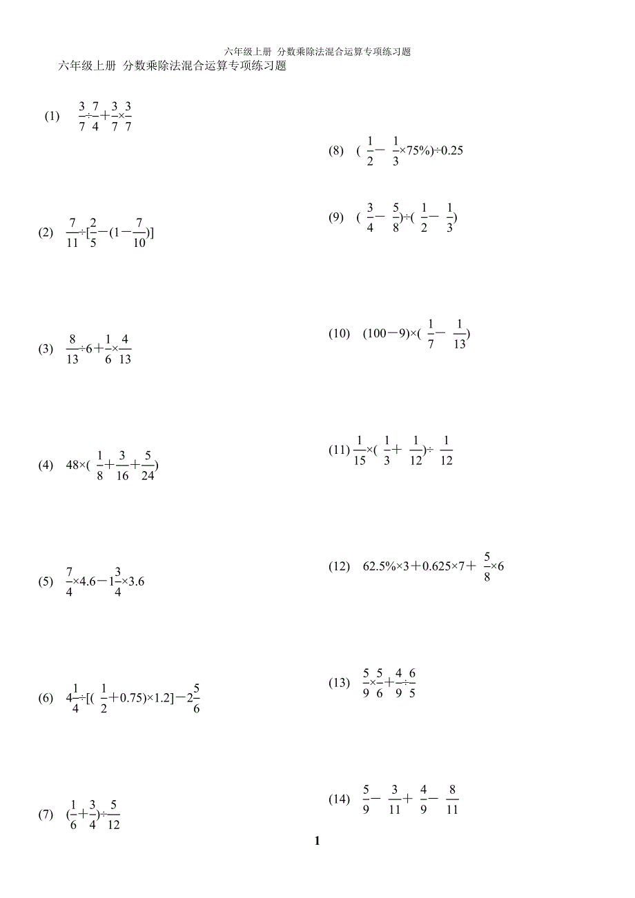 六年级上册分数乘除法混合运算专项练习题;_第1页