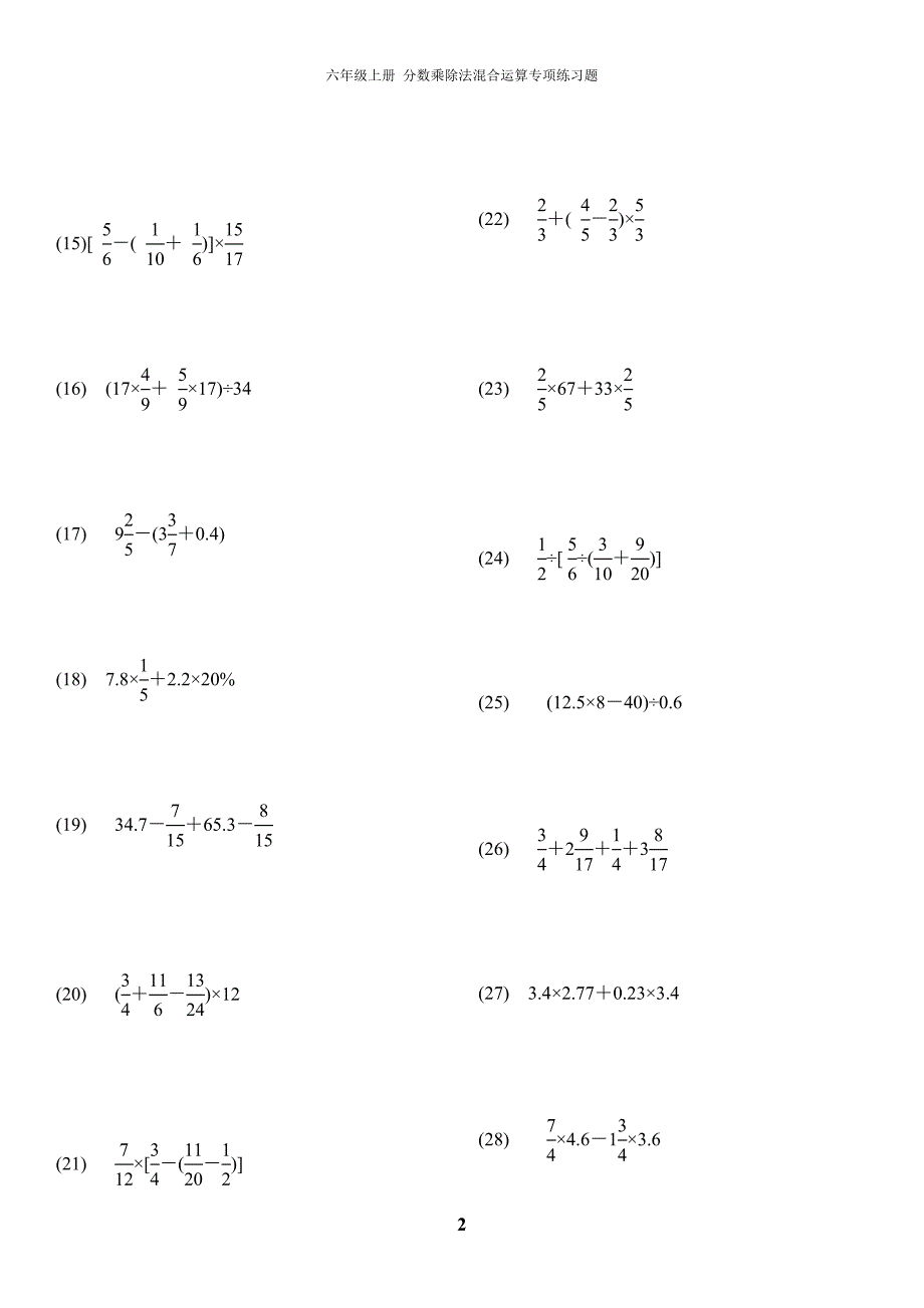 六年级上册分数乘除法混合运算专项练习题;_第2页