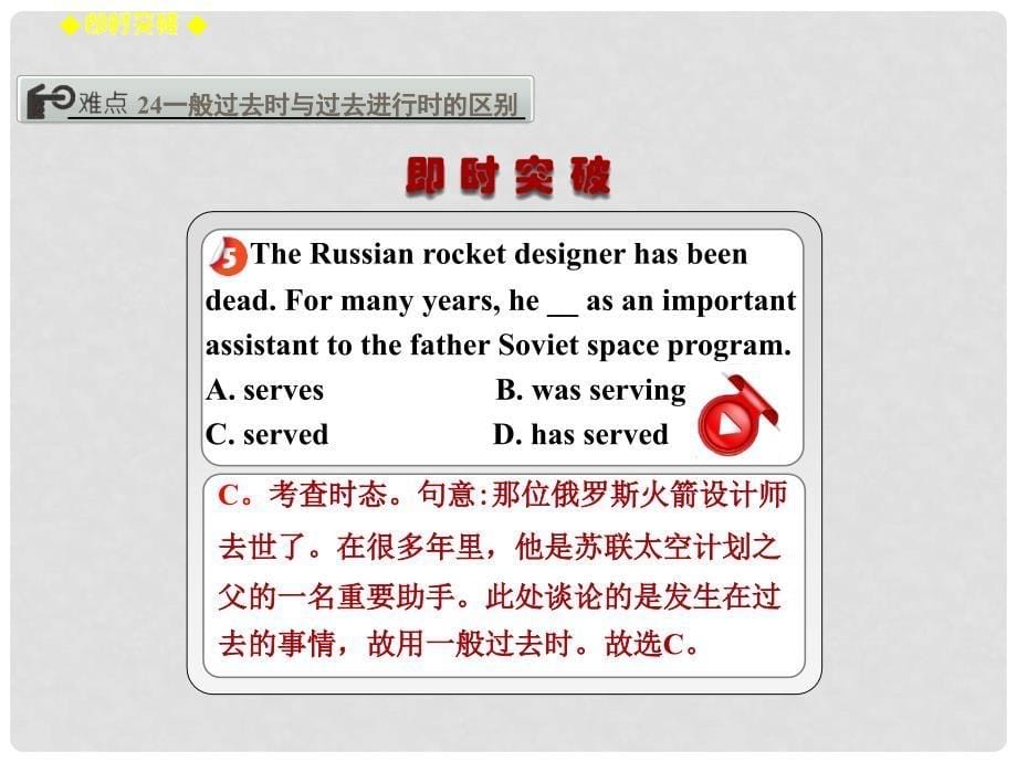 高考英语一轮复习 语法讲解 动词短语和动词的时态 语态 4.24 一般过去时与过去进行时的区别课件 新人教版_第5页