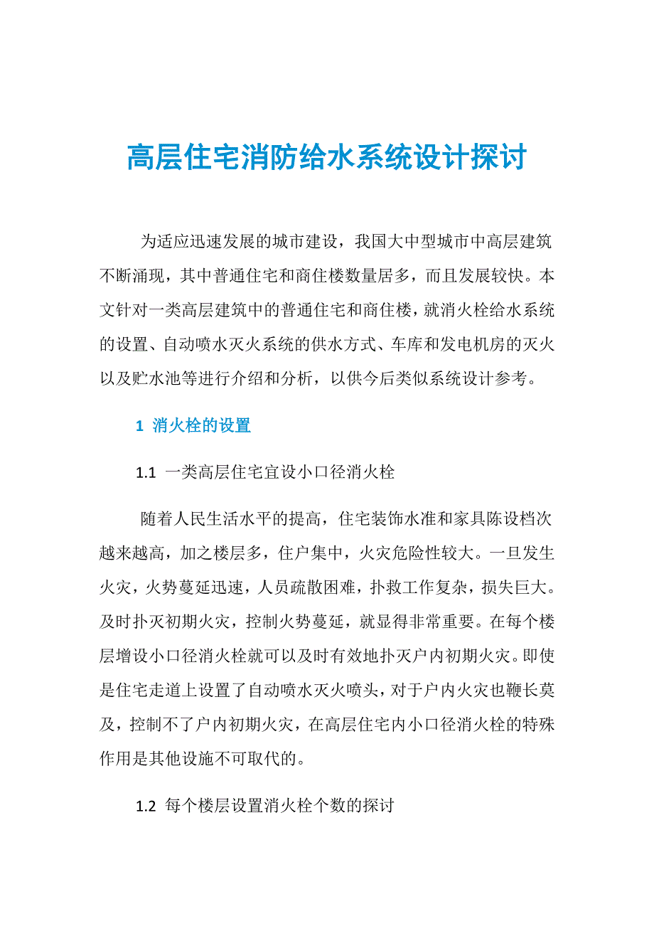 高层住宅消防给水系统设计探讨_第1页