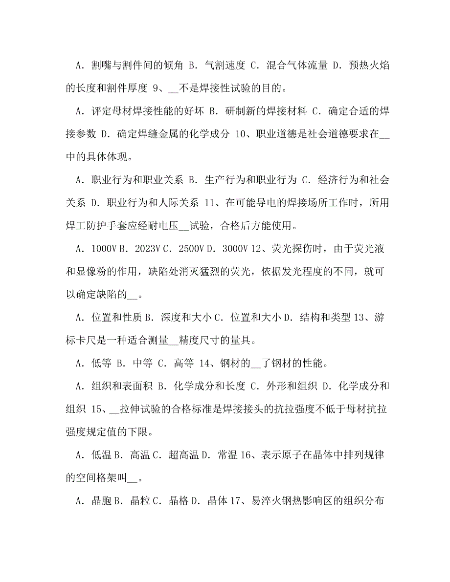 2023年电焊工焊接技巧 整理上半年重庆省电焊工中级机械焊接试题.doc_第2页