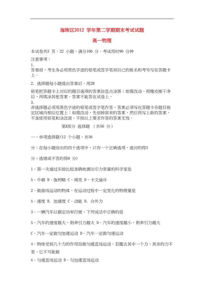 广东省海珠区高一物理下学期期末考试试题新人教版(DOC 8页)