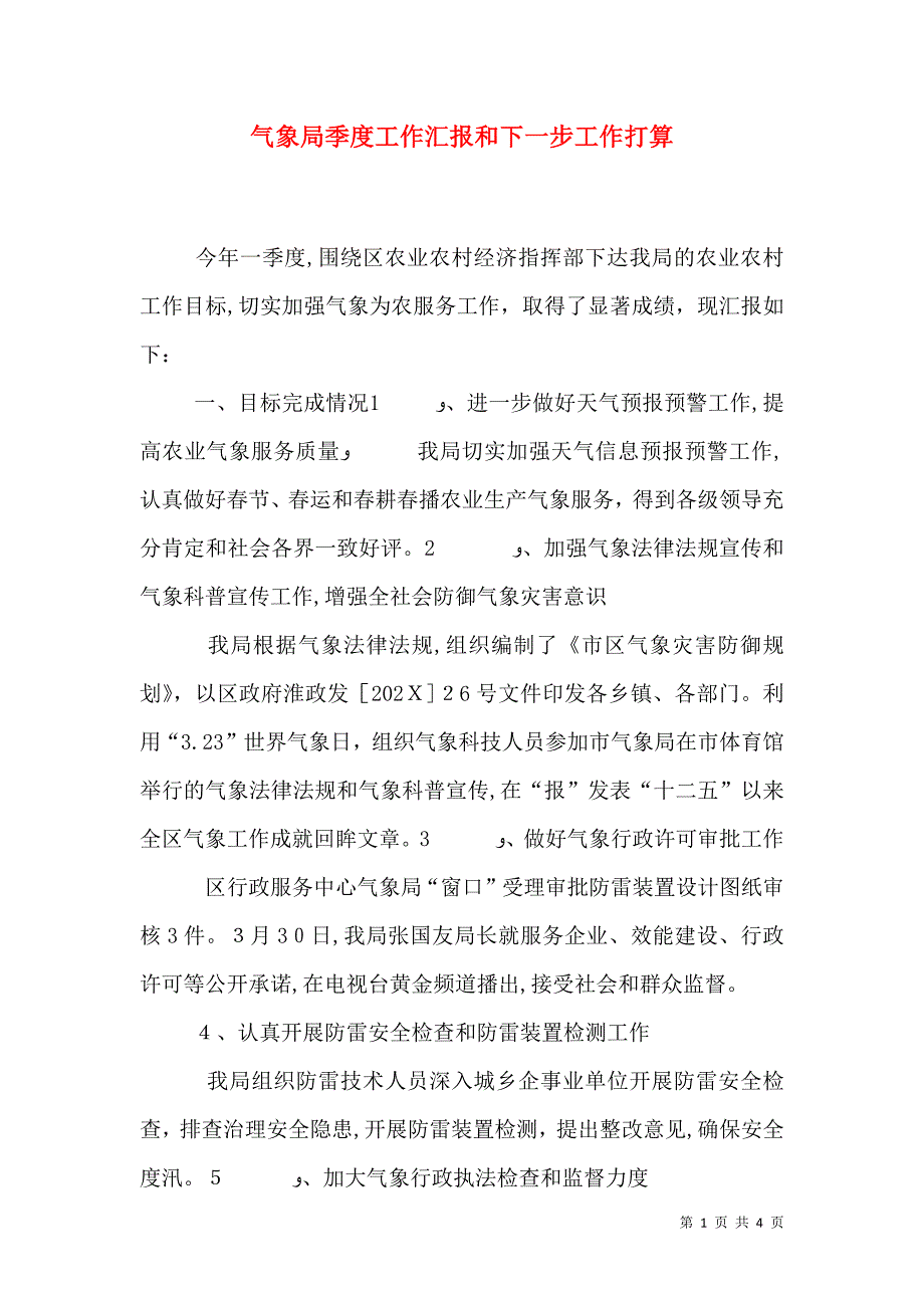 气象局季度工作和下一步工作打算_第1页