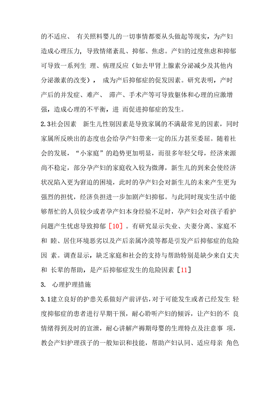 产后抑郁患者心理状态分析及心理护理_第3页