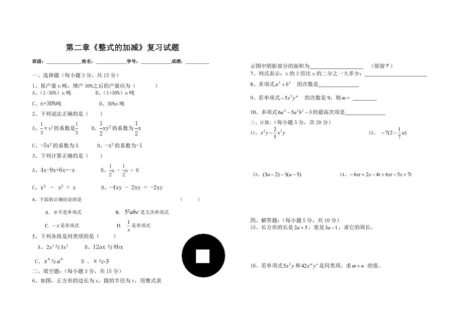 七上第二章《整式的加减》单元测试题(无答案)_第1页