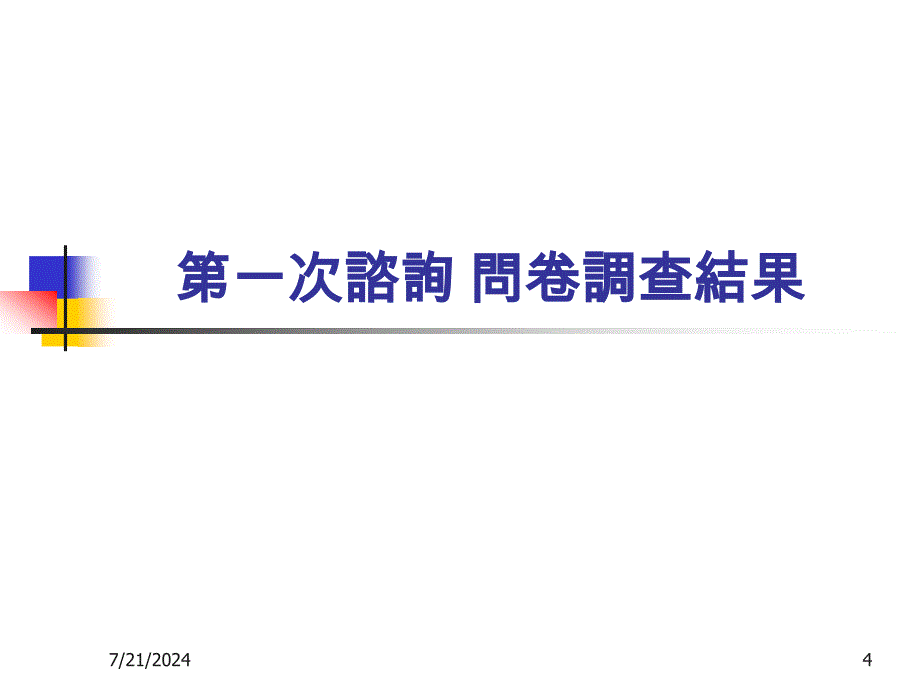 生活与社会中一至中三课程理念及第一次谘询问卷_第4页