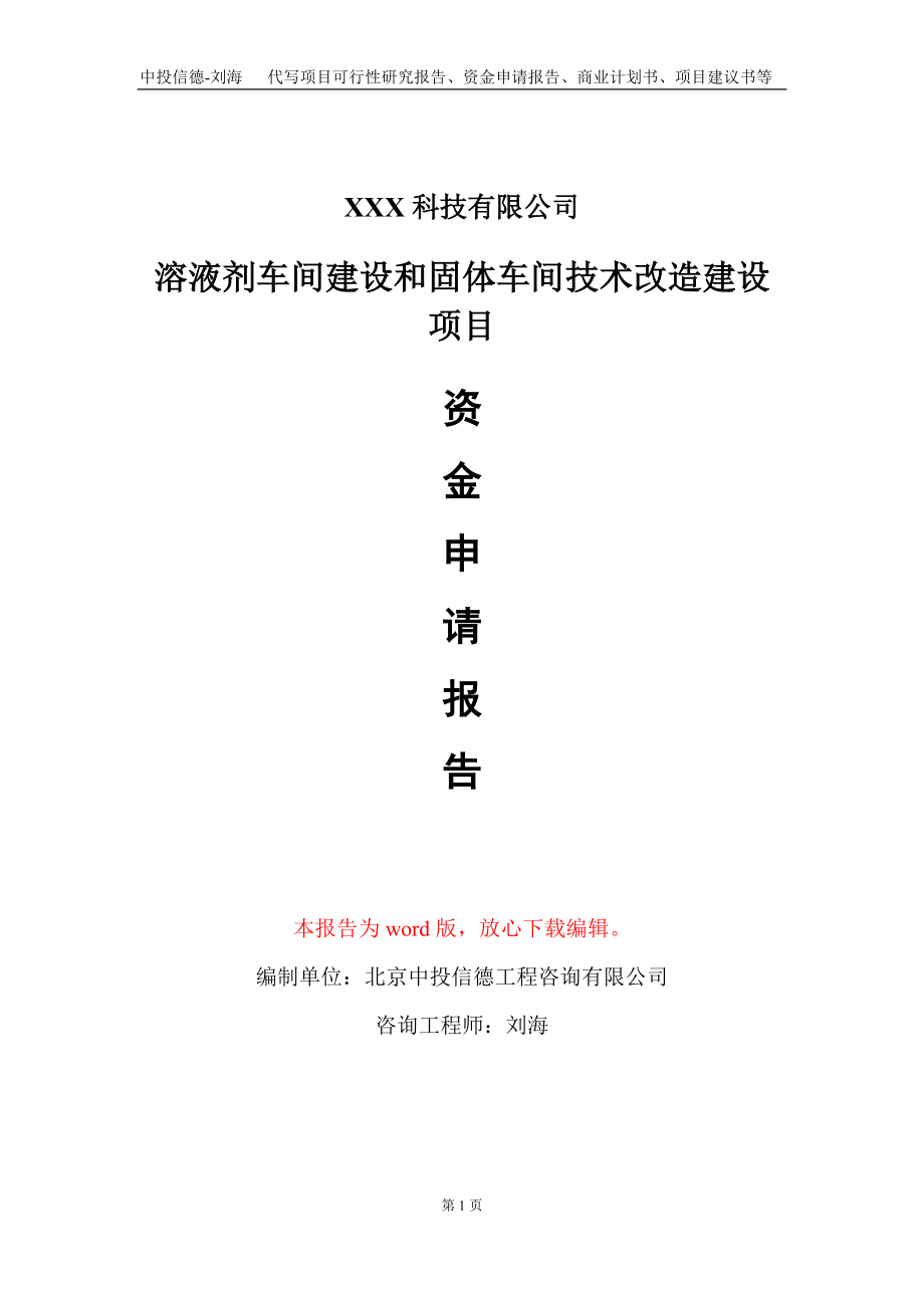 溶液剂车间建设和固体车间技术改造建设项目资金申请报告写作模板_第1页