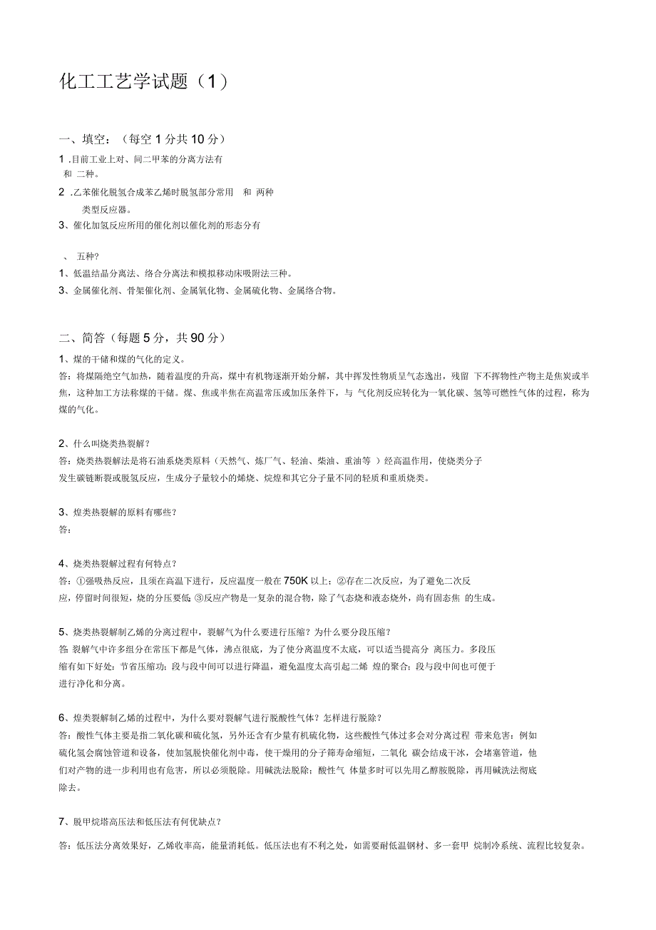 化工工艺学习题与答案_第1页
