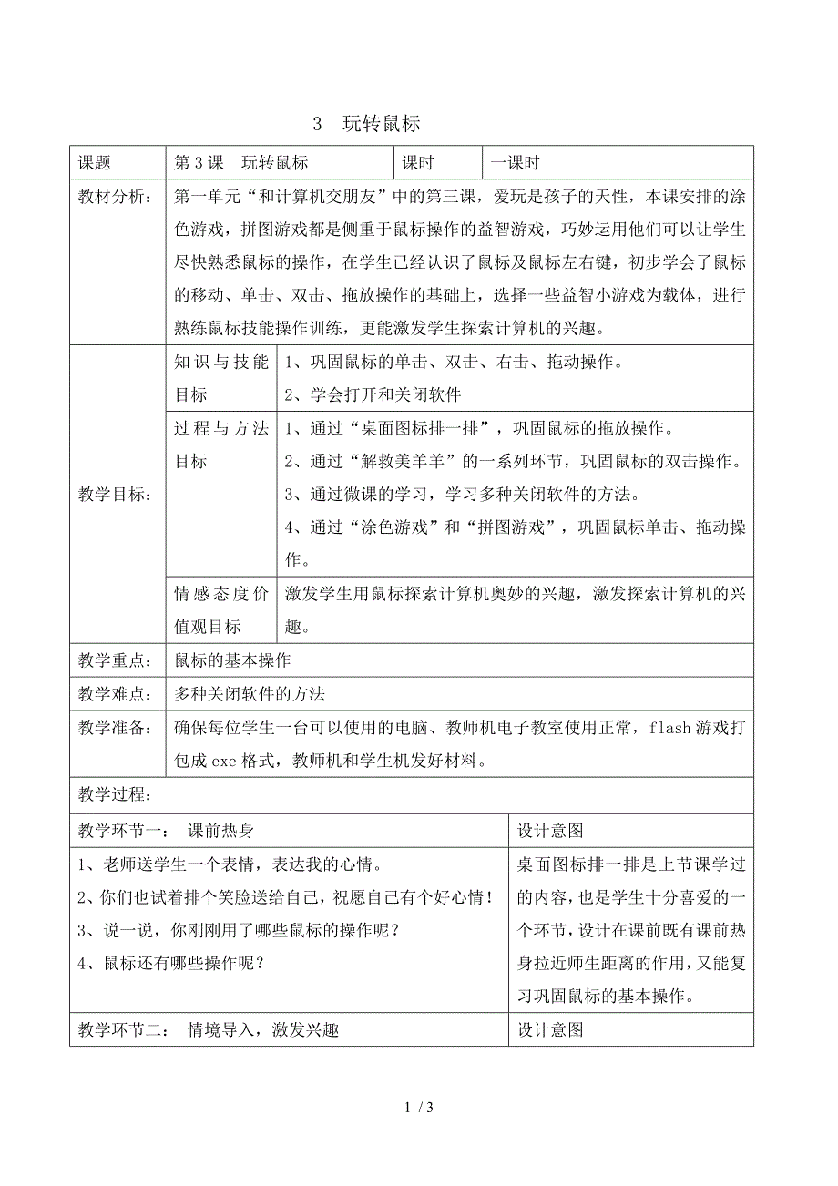 三年级上册信息技术教案1.3玩转鼠标｜ 浙江摄影版 （ 新 ）_第1页