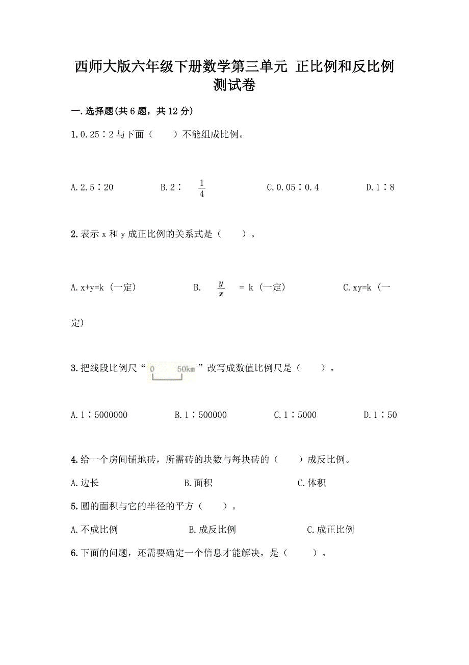 西师大版六年级下册数学第三单元-正比例和反比例-测试卷一套及答案【历年真题】.docx_第1页