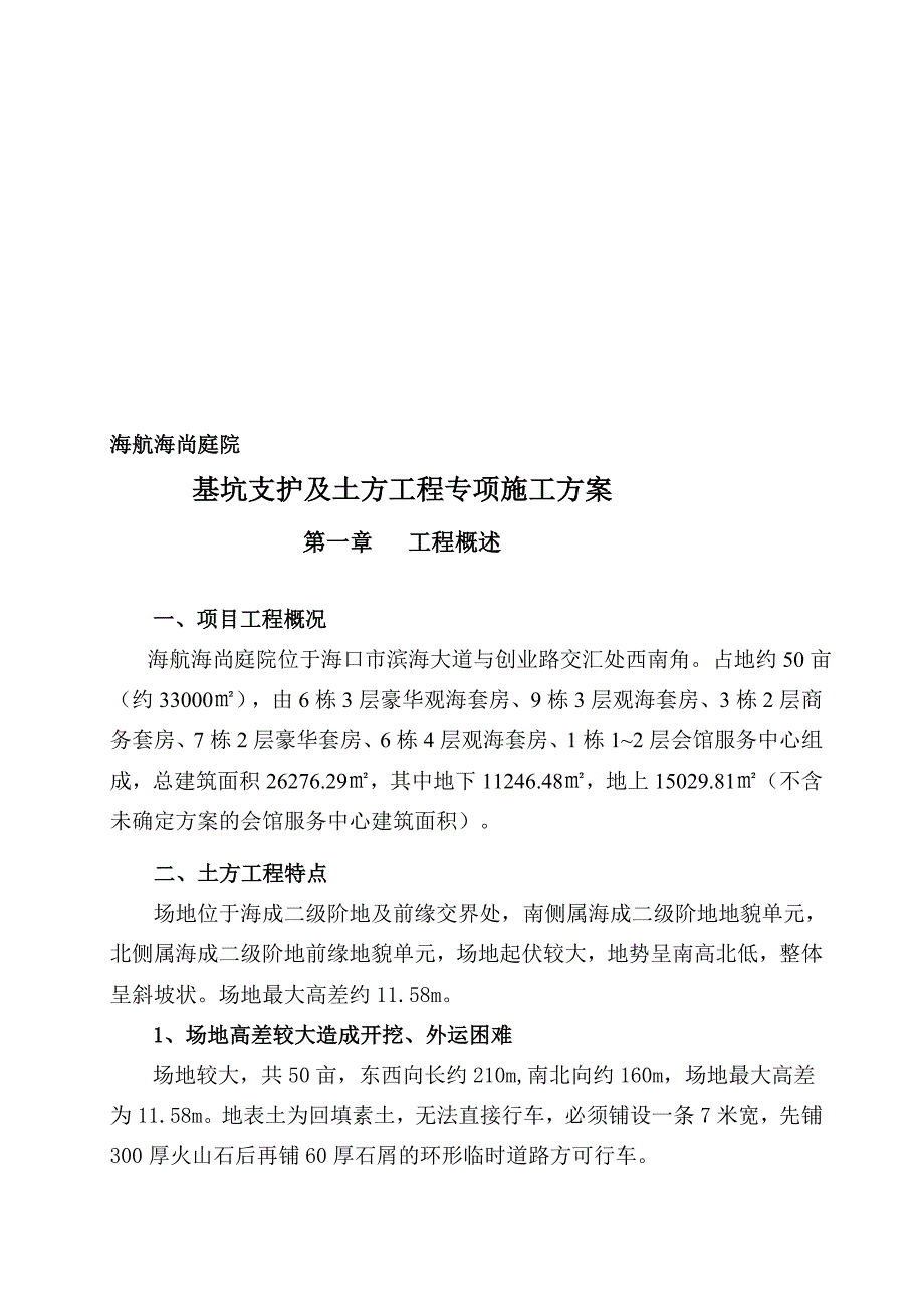 基坑支护及土方工程专项施工方案_第1页