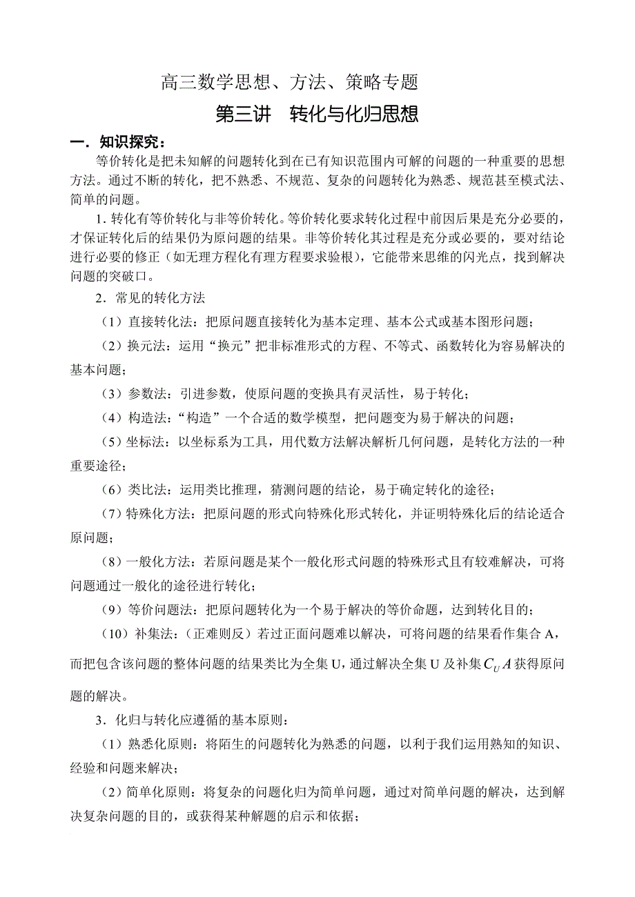 第三讲  转化与化归思想.doc_第1页