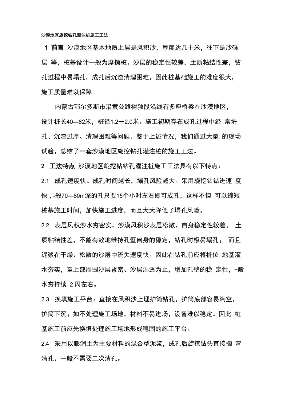 沙漠地区旋挖钻孔灌注桩施工工法_第1页