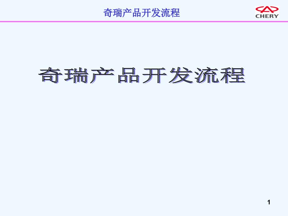 奇瑞整车开发流程_第1页