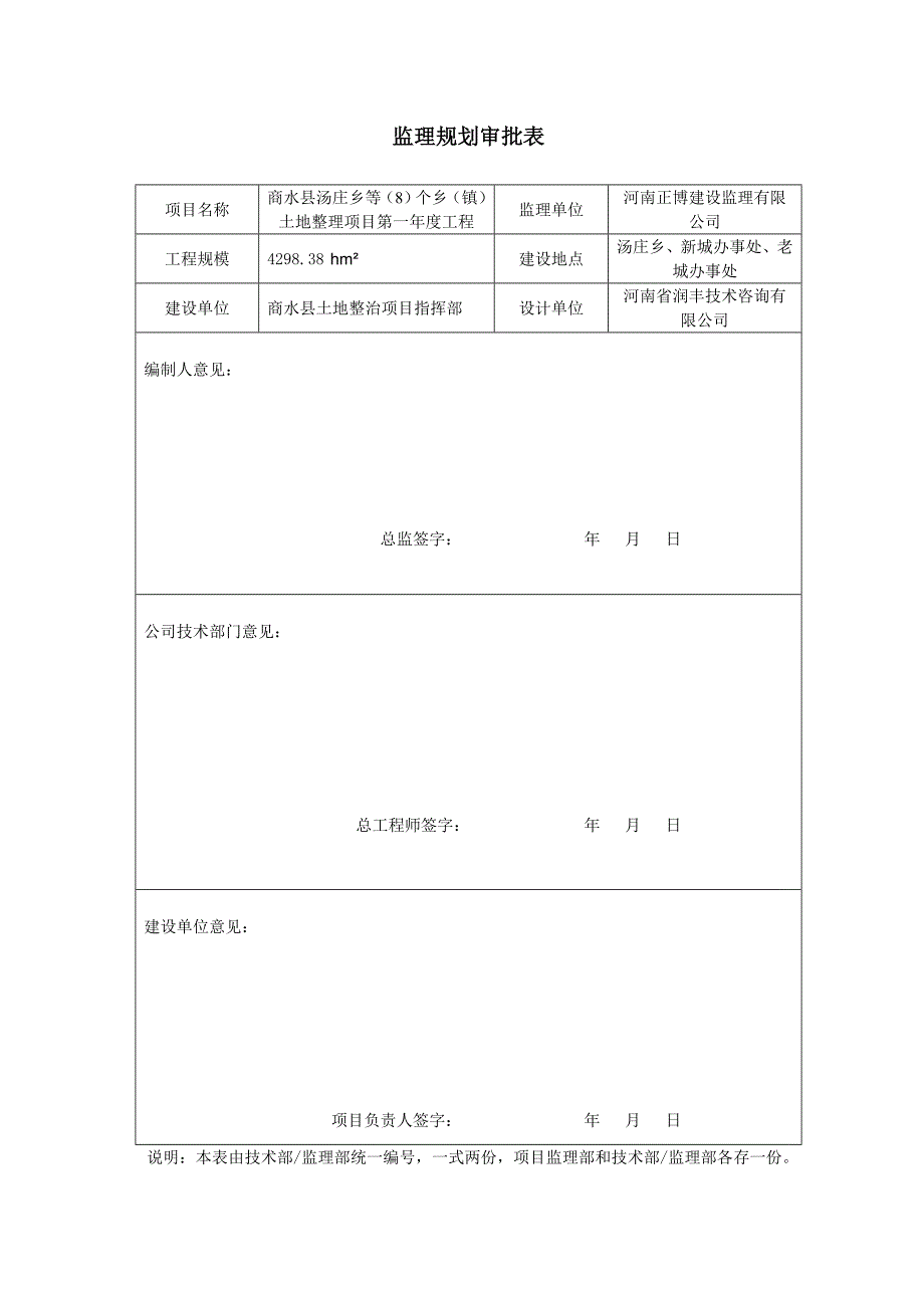 商水 地整理重点项目监理规划_第2页