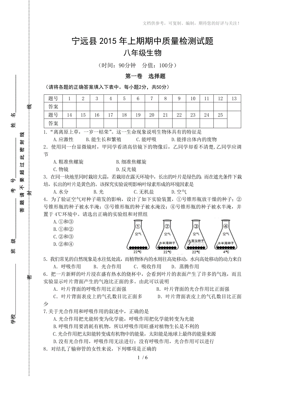 宁远县2015年上期期中质量检测试题(八年级生物)_第1页