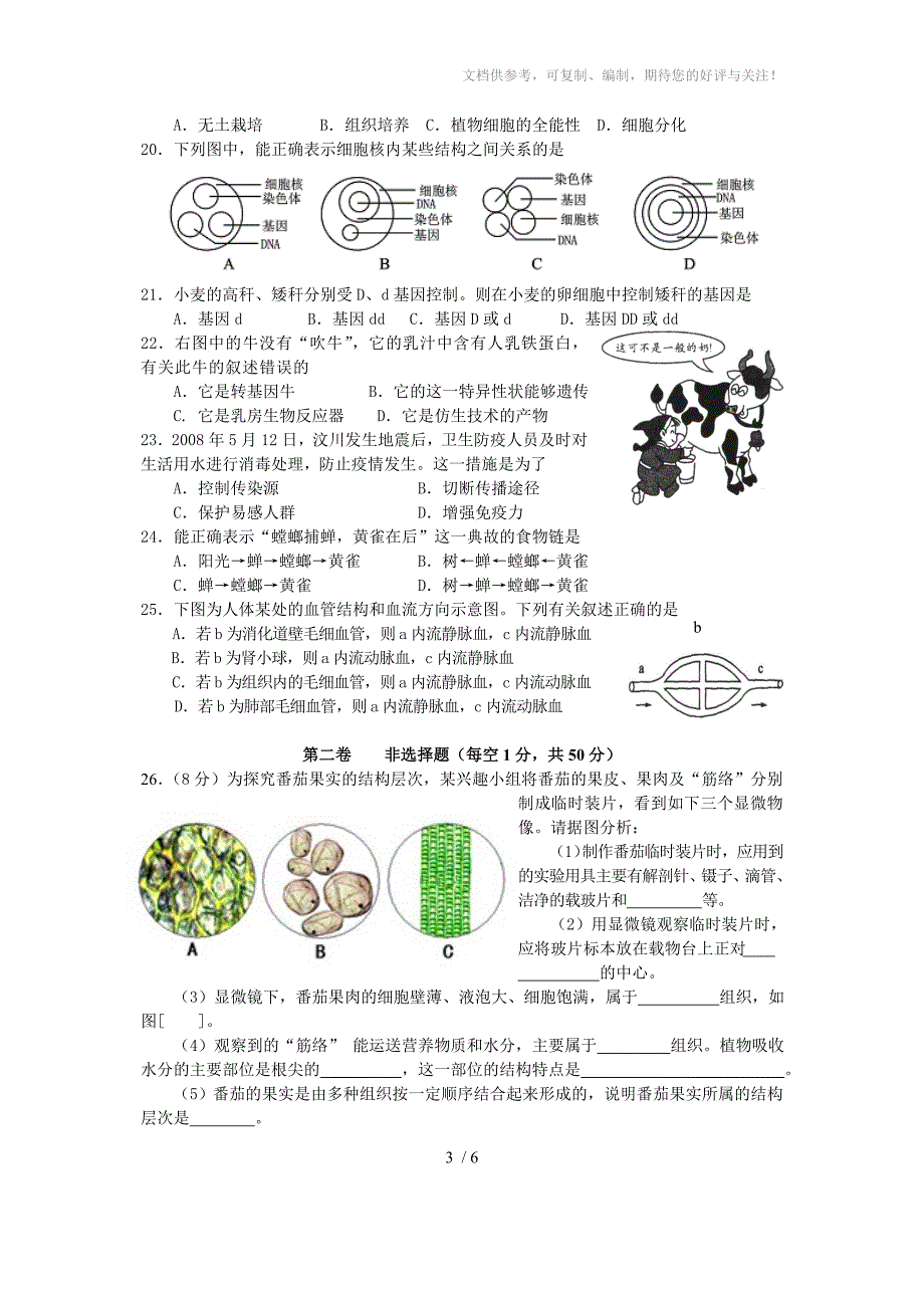 宁远县2015年上期期中质量检测试题(八年级生物)_第3页