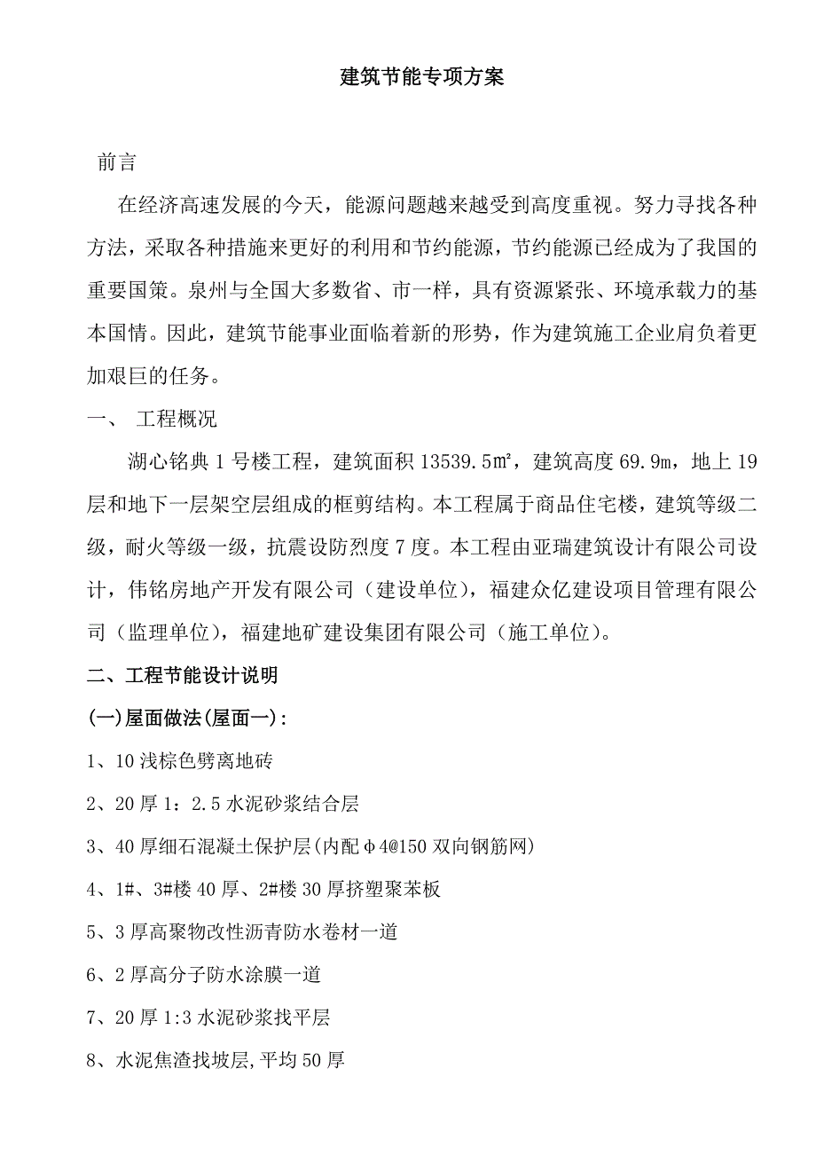 建筑节能的施工专项的施工方案_第1页