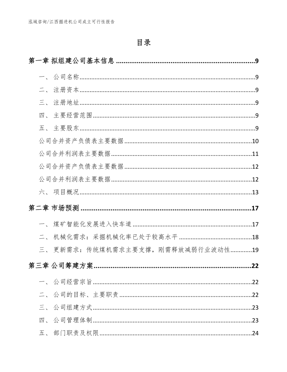 江西掘进机公司成立可行性报告参考模板_第2页