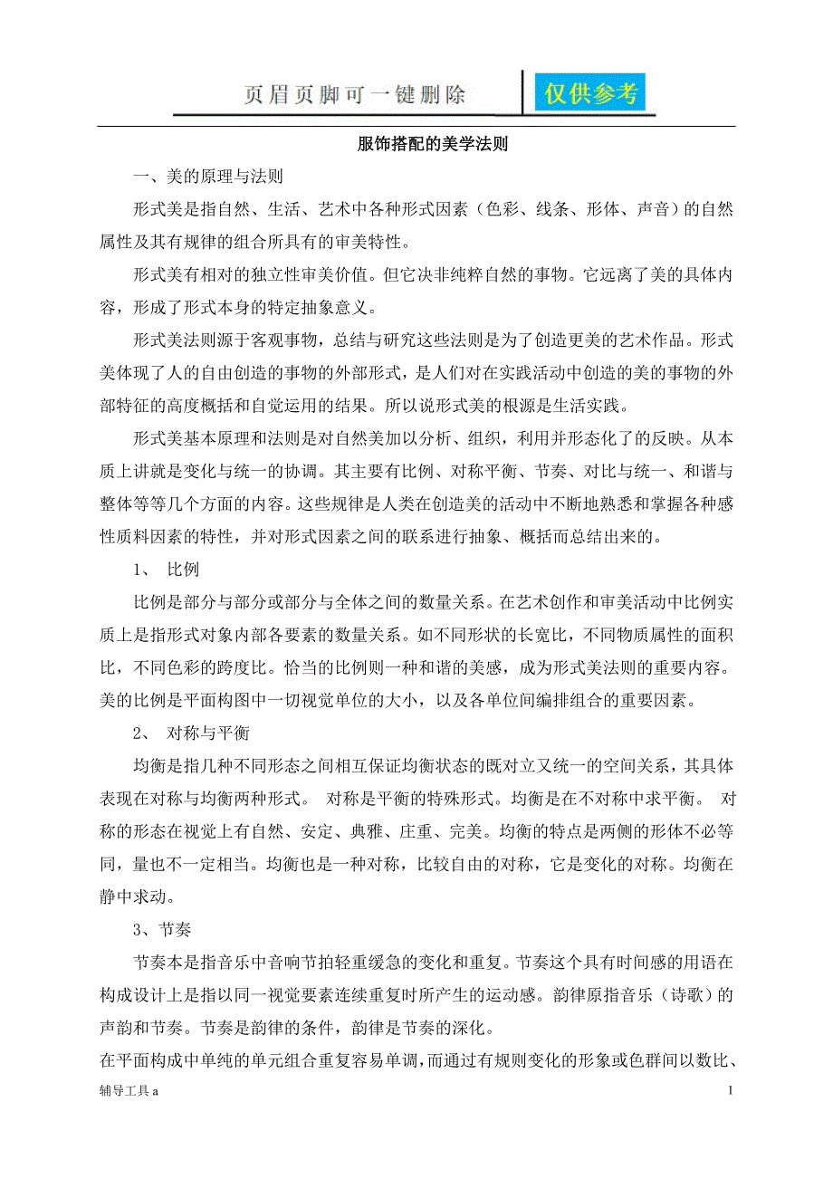 服饰搭配的美学法则专业教学_第1页