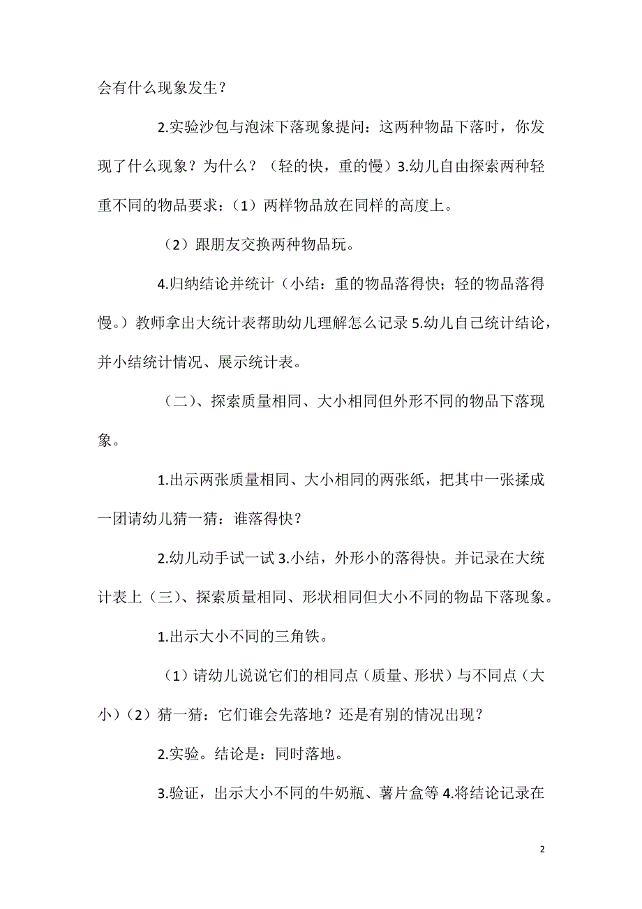 2023年大班科学下落的物体教案反思_第2页