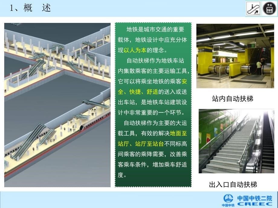 地铁车站电梯自动扶梯系统相关知识电力水利工程科技专业资料_第5页