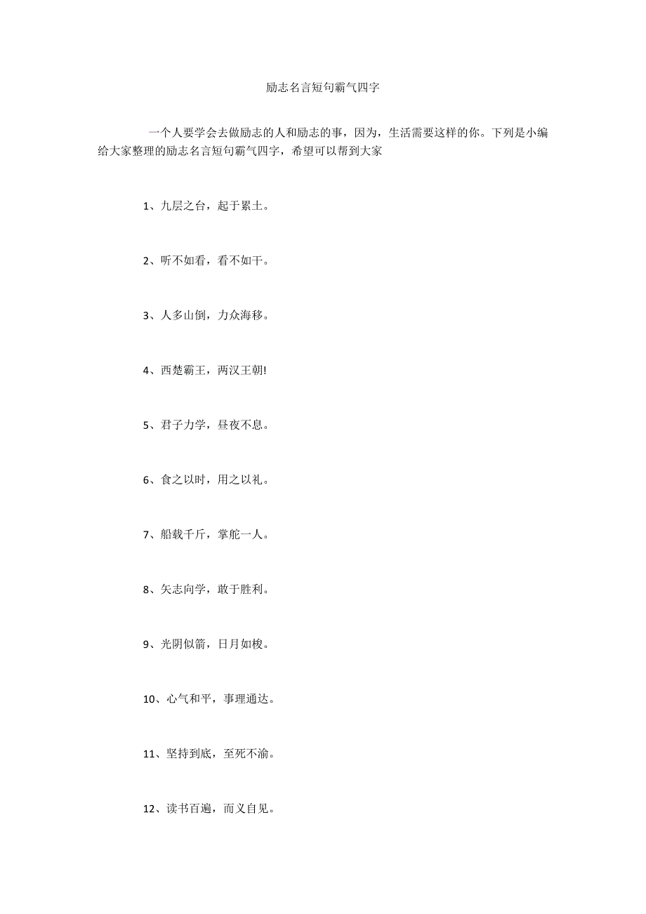 励志名言短句霸气四字_第1页