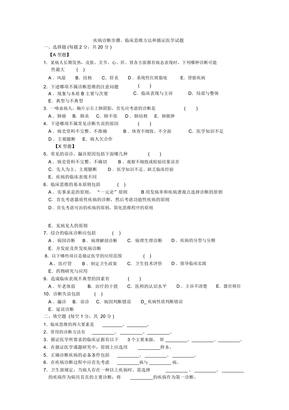 疾病诊断步骤临床思维方法和循证医学试题及答案_第1页