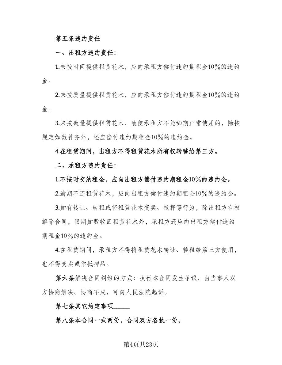 花木租赁合同（8篇）.doc_第4页