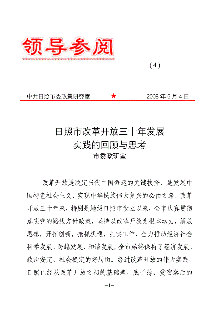 日照市改革开放30周年总结_第1页