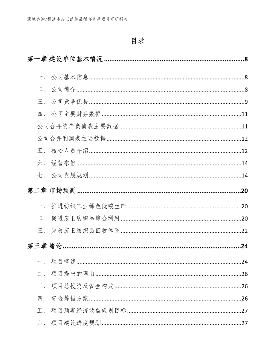 福清市废旧纺织品循环利用项目可研报告_第1页