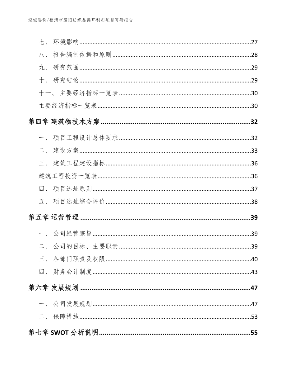 福清市废旧纺织品循环利用项目可研报告_第2页