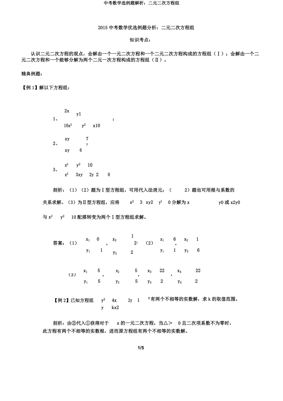 中考数学选例题解析二元二次方程组.docx_第1页