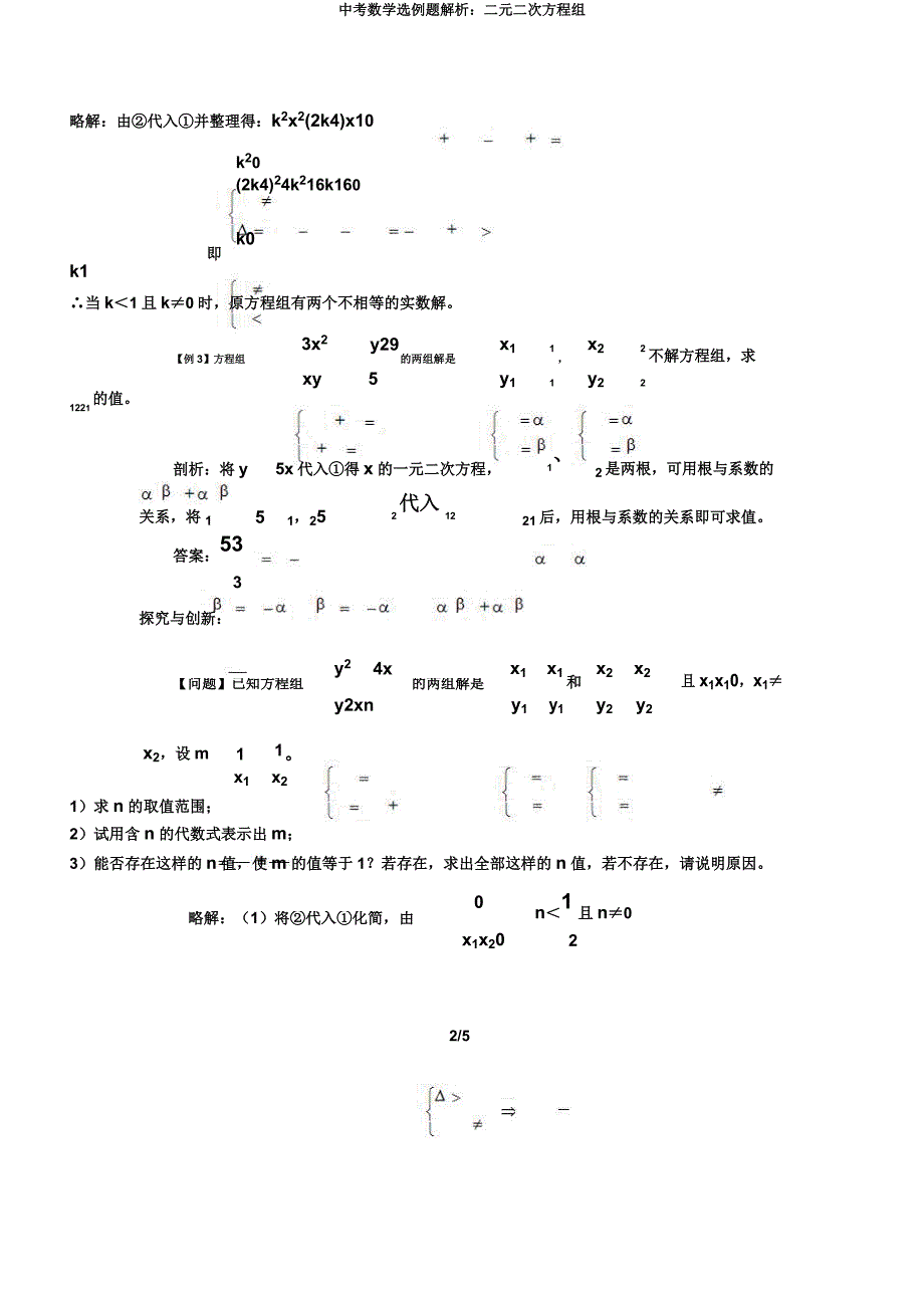 中考数学选例题解析二元二次方程组.docx_第2页