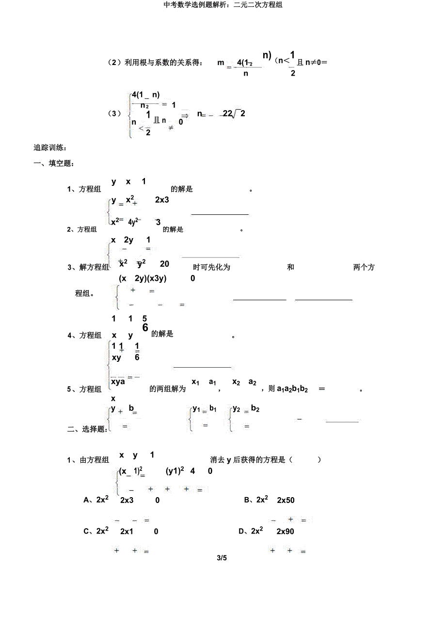 中考数学选例题解析二元二次方程组.docx_第3页