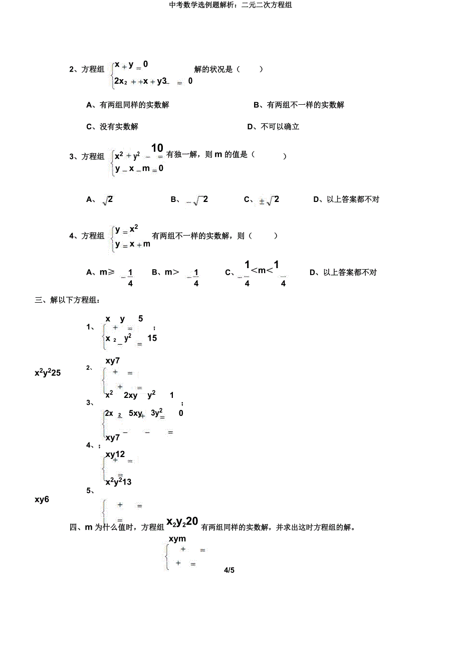 中考数学选例题解析二元二次方程组.docx_第4页