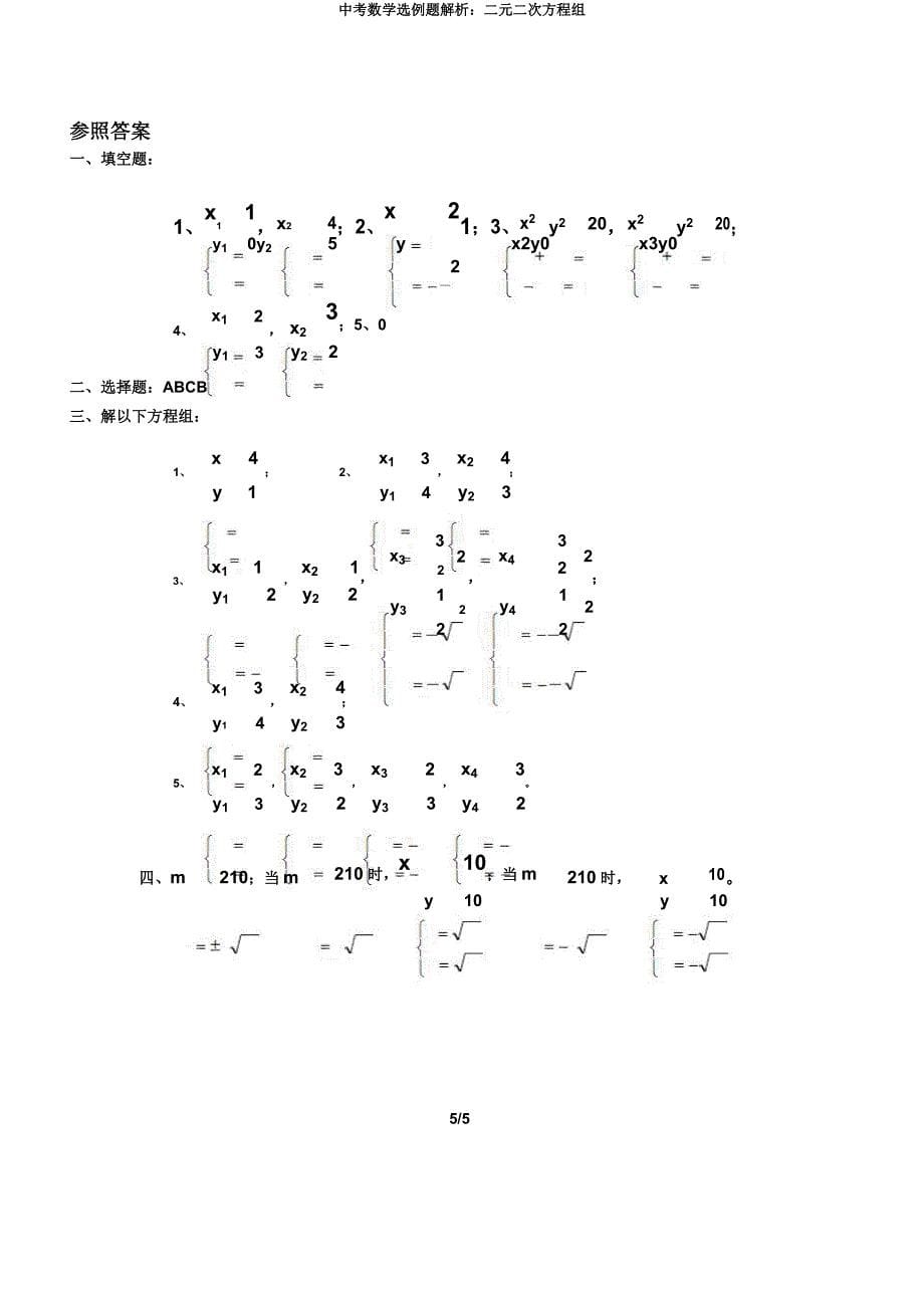 中考数学选例题解析二元二次方程组.docx_第5页
