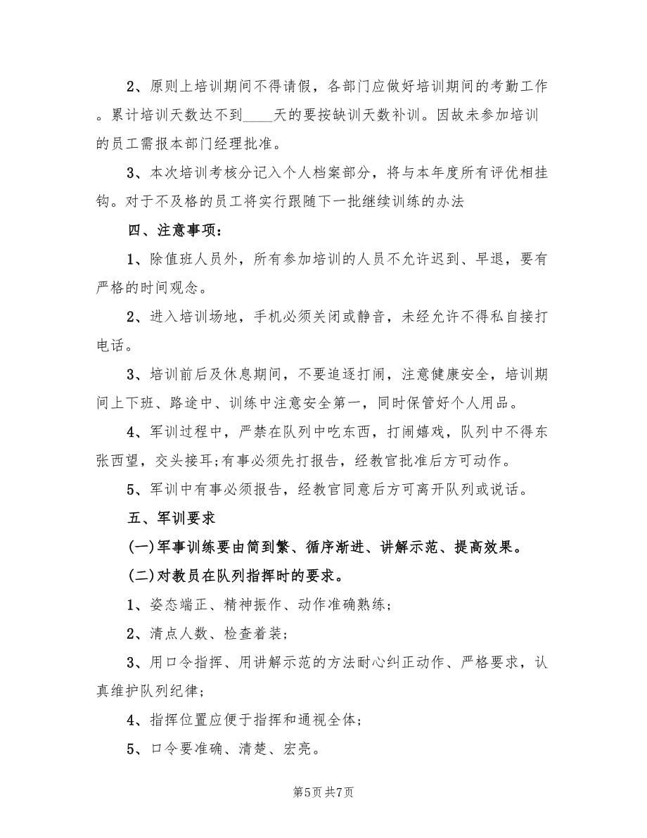 整理的企业员工军训方案（三篇）_第5页